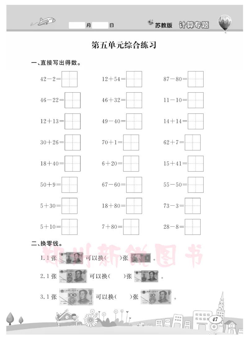 《计算专题》数学1年级下册（SJ）_一年级上下册资料_小学一年级学习资料-25年更新版_1-04、小学一年级数学下册_1-4-2、练习题、作业、试题、试卷_苏教版_电子册类
