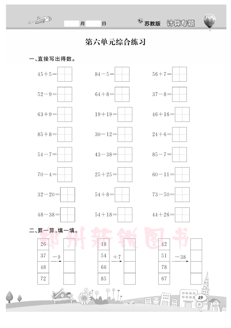 《计算专题》数学1年级下册（SJ）_一年级上下册资料_小学一年级学习资料-25年更新版_1-04、小学一年级数学下册_1-4-2、练习题、作业、试题、试卷_苏教版_电子册类