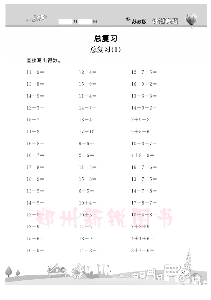 《计算专题》数学1年级下册（SJ）_一年级上下册资料_小学一年级学习资料-25年更新版_1-04、小学一年级数学下册_1-4-2、练习题、作业、试题、试卷_苏教版_电子册类