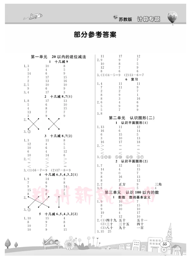 《计算专题》数学1年级下册（SJ）_一年级上下册资料_小学一年级学习资料-25年更新版_1-04、小学一年级数学下册_1-4-2、练习题、作业、试题、试卷_苏教版_电子册类