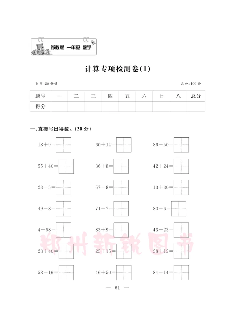 《计算专题》数学1年级下册（SJ）_一年级上下册资料_小学一年级学习资料-25年更新版_1-04、小学一年级数学下册_1-4-2、练习题、作业、试题、试卷_苏教版_电子册类