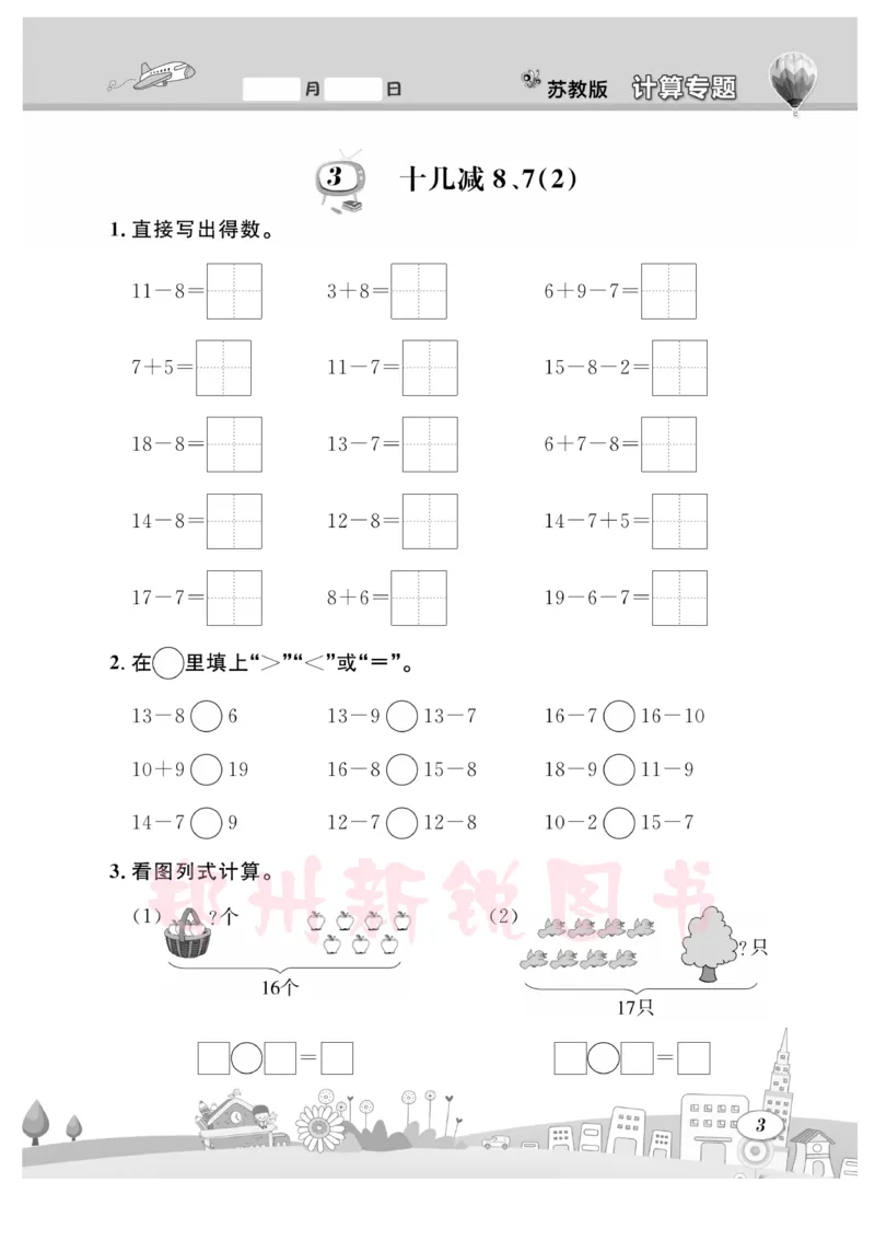 《计算专题》数学1年级下册（SJ）_一年级上下册资料_小学一年级学习资料-25年更新版_1-04、小学一年级数学下册_1-4-2、练习题、作业、试题、试卷_苏教版_电子册类