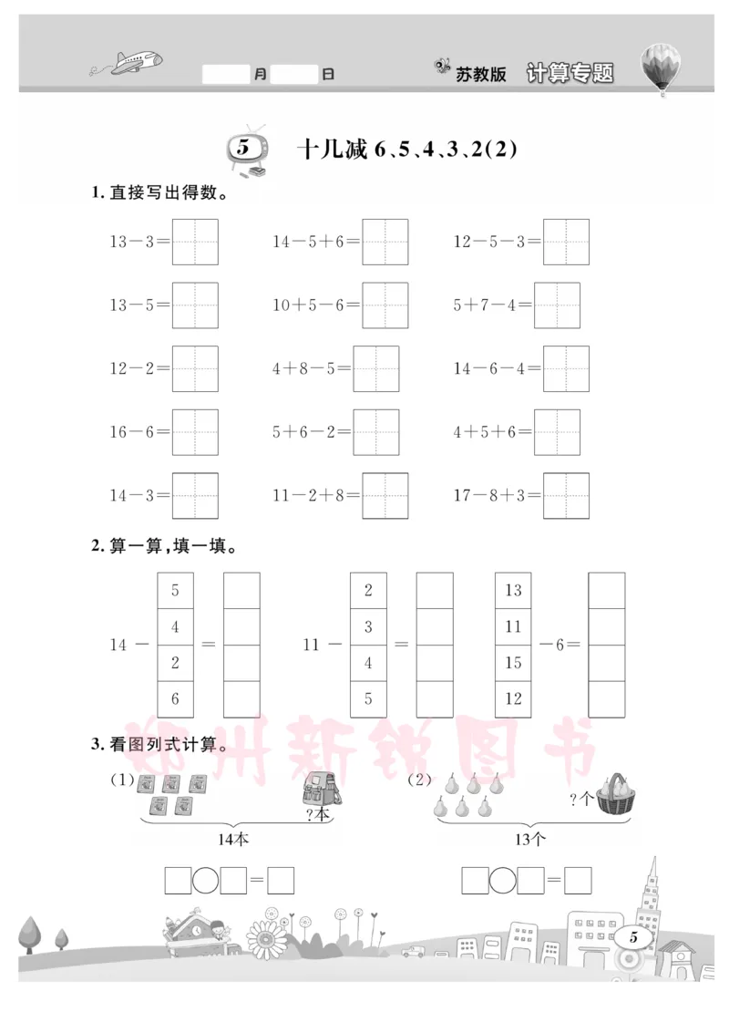《计算专题》数学1年级下册（SJ）_一年级上下册资料_小学一年级学习资料-25年更新版_1-04、小学一年级数学下册_1-4-2、练习题、作业、试题、试卷_苏教版_电子册类