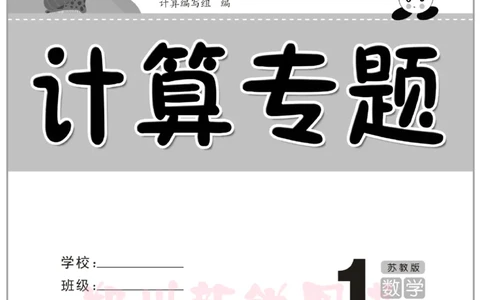 《计算专题》数学1年级下册（SJ）_一年级上下册资料_小学一年级学习资料-25年更新版_1-04、小学一年级数学下册_1-4-2、练习题、作业、试题、试卷_苏教版_电子册类