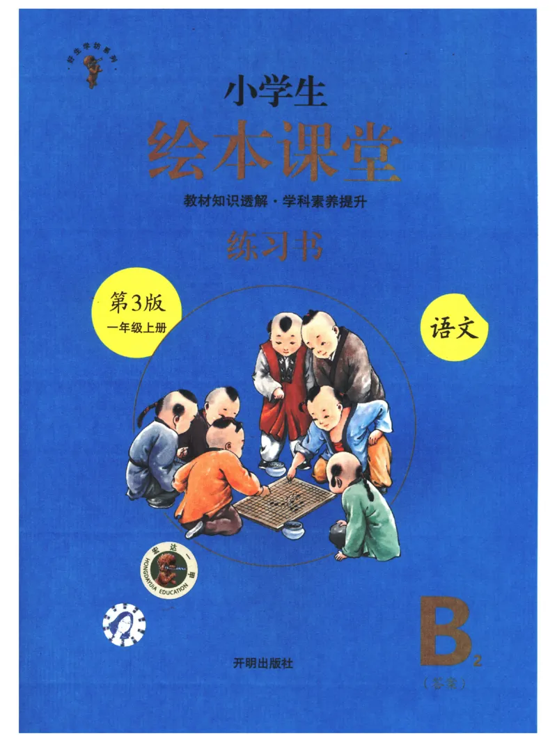 一年级上B2_一年级语文上册（统编版）_老课标资料_教学视频_第一套_010-绘本课堂PDF可下载打印