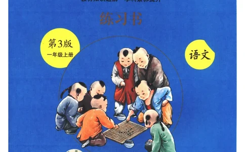 一年级上B2_一年级语文上册（统编版）_老课标资料_教学视频_第一套_010-绘本课堂PDF可下载打印