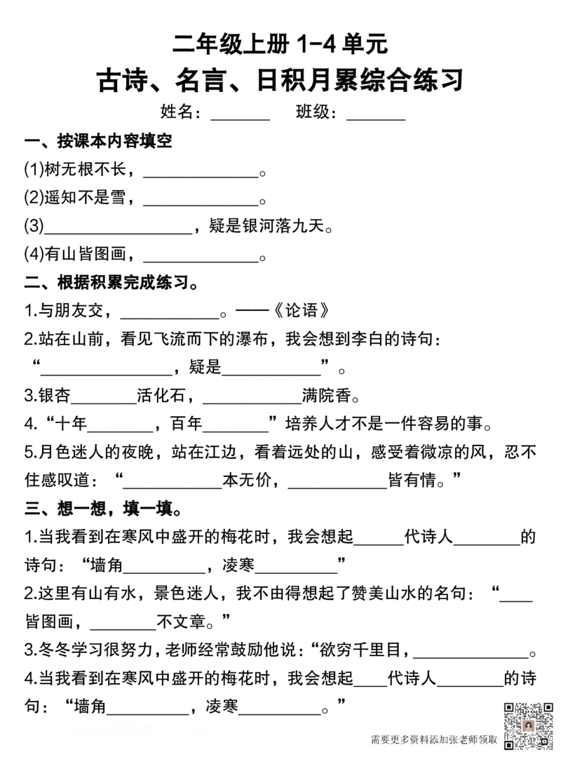 二年级上册1-4单元古诗、名言、日积月累综合练习_满分资料专属(1)_二年级上下册资料_二年级上册小红书同款资料_二年级