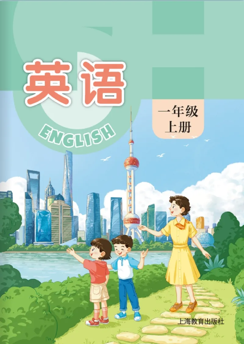 上海版一年级英语新版课本_一年级上下册资料_小学一年级学习资料-25年更新版_1-05、小学一年级英语上册_上海版_2024新上海一年级新教材开学加油包_上海一上英语新教材电子课本