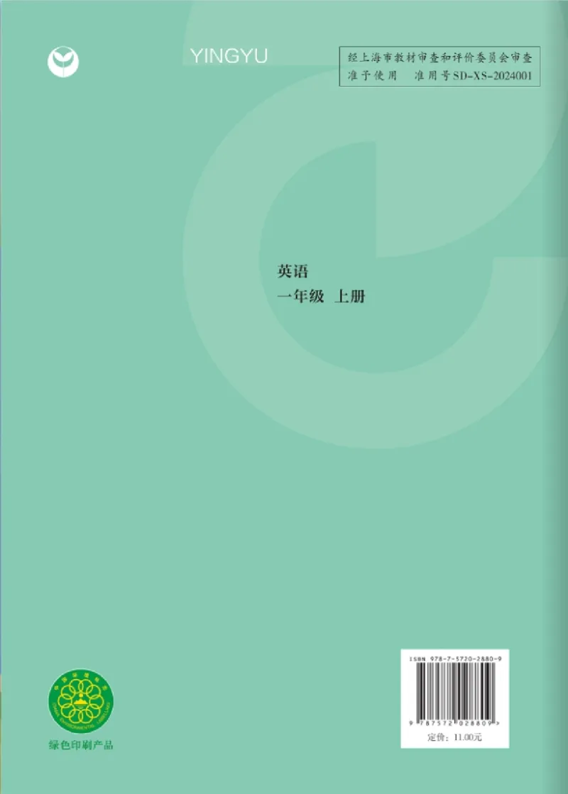 上海版一年级英语新版课本_一年级上下册资料_小学一年级学习资料-25年更新版_1-05、小学一年级英语上册_上海版_2024新上海一年级新教材开学加油包_上海一上英语新教材电子课本