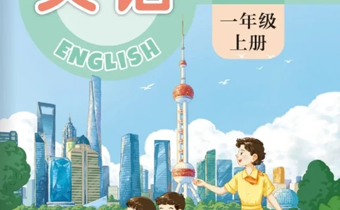 上海版一年级英语新版课本_一年级上下册资料_小学一年级学习资料-25年更新版_1-05、小学一年级英语上册_上海版_2024新上海一年级新教材开学加油包_上海一上英语新教材电子课本