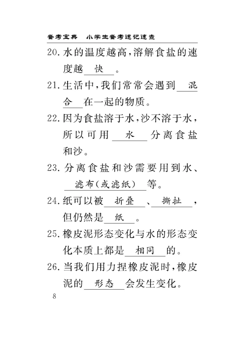 《速记速查》科学3年级上册（教科版）_三年级上下册资料_小学三年级学习资料-25年更新版_3-09、小学三年级科学上册_教科版_电子册类