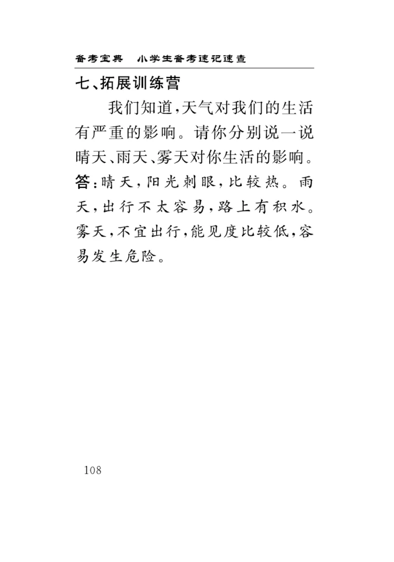 《速记速查》科学3年级上册（教科版）_三年级上下册资料_小学三年级学习资料-25年更新版_3-09、小学三年级科学上册_教科版_电子册类