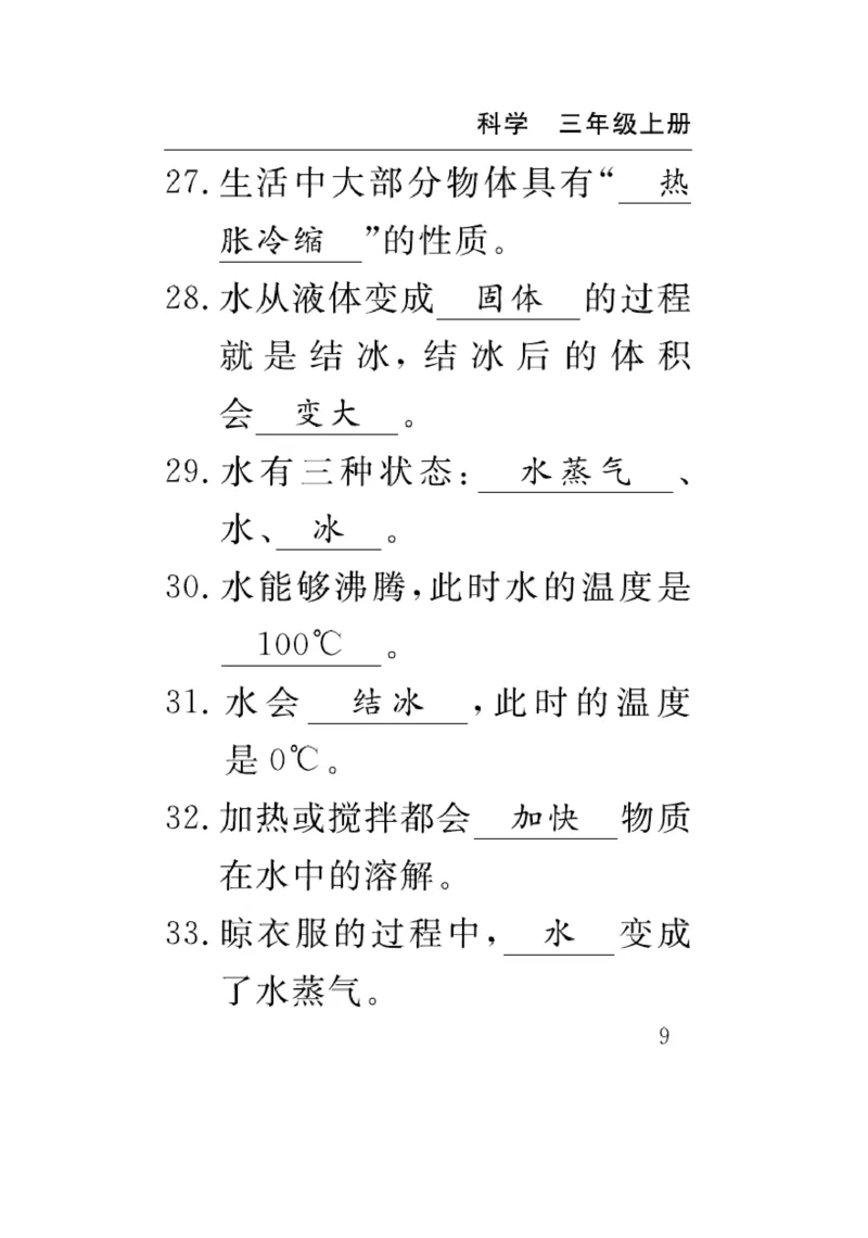 《速记速查》科学3年级上册（教科版）_三年级上下册资料_小学三年级学习资料-25年更新版_3-09、小学三年级科学上册_教科版_电子册类