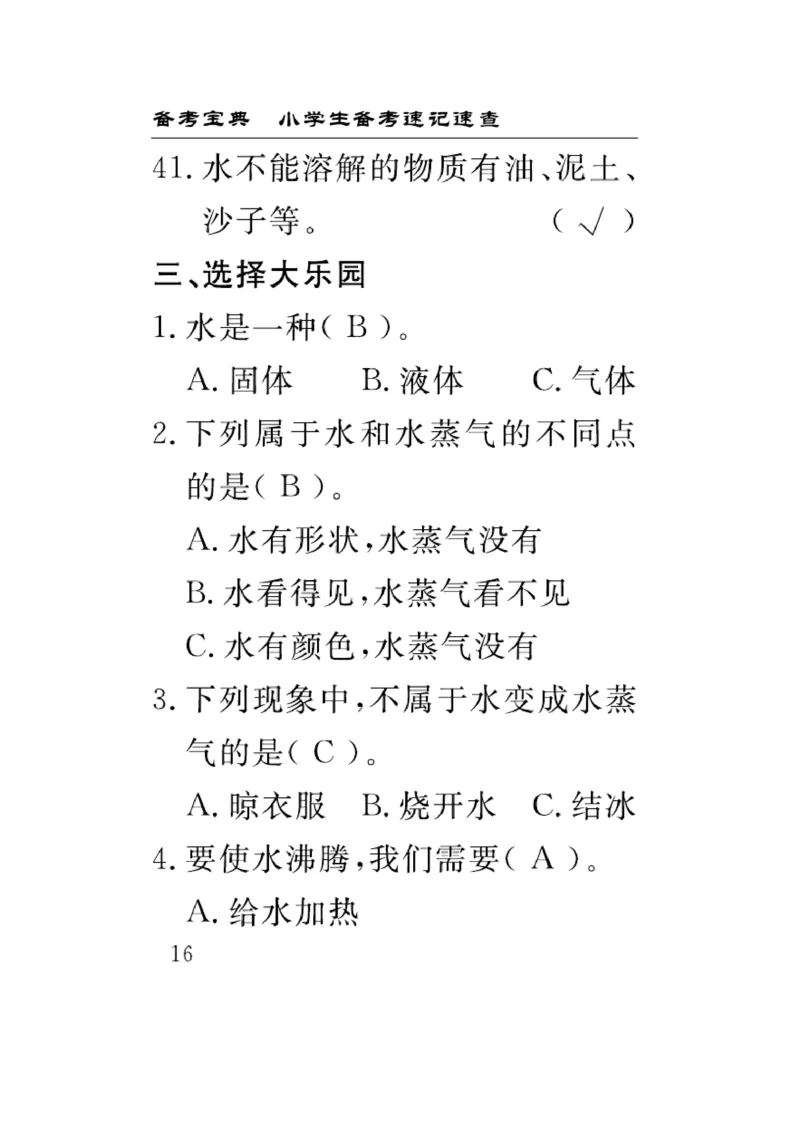 《速记速查》科学3年级上册（教科版）_三年级上下册资料_小学三年级学习资料-25年更新版_3-09、小学三年级科学上册_教科版_电子册类