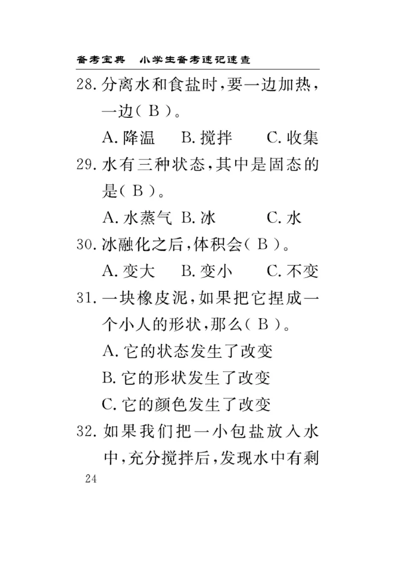 《速记速查》科学3年级上册（教科版）_三年级上下册资料_小学三年级学习资料-25年更新版_3-09、小学三年级科学上册_教科版_电子册类
