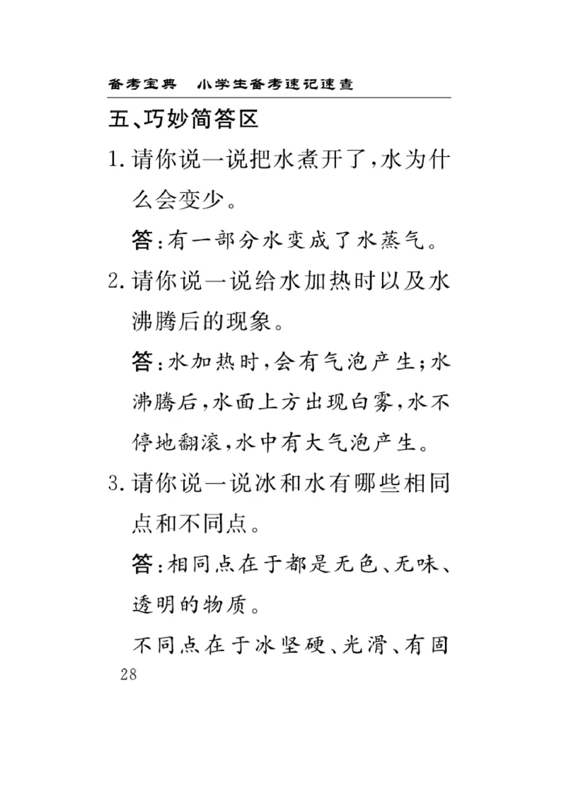 《速记速查》科学3年级上册（教科版）_三年级上下册资料_小学三年级学习资料-25年更新版_3-09、小学三年级科学上册_教科版_电子册类