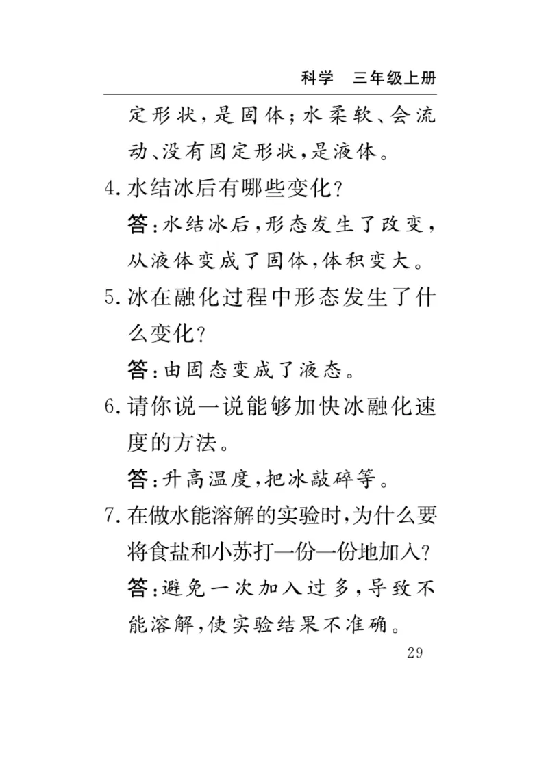 《速记速查》科学3年级上册（教科版）_三年级上下册资料_小学三年级学习资料-25年更新版_3-09、小学三年级科学上册_教科版_电子册类