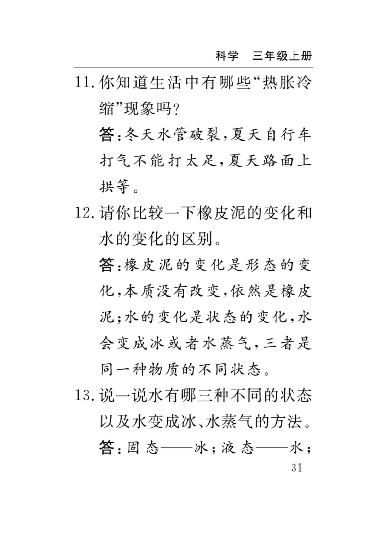 《速记速查》科学3年级上册（教科版）_三年级上下册资料_小学三年级学习资料-25年更新版_3-09、小学三年级科学上册_教科版_电子册类