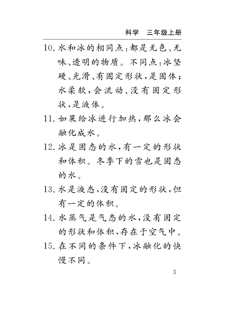 《速记速查》科学3年级上册（教科版）_三年级上下册资料_小学三年级学习资料-25年更新版_3-09、小学三年级科学上册_教科版_电子册类