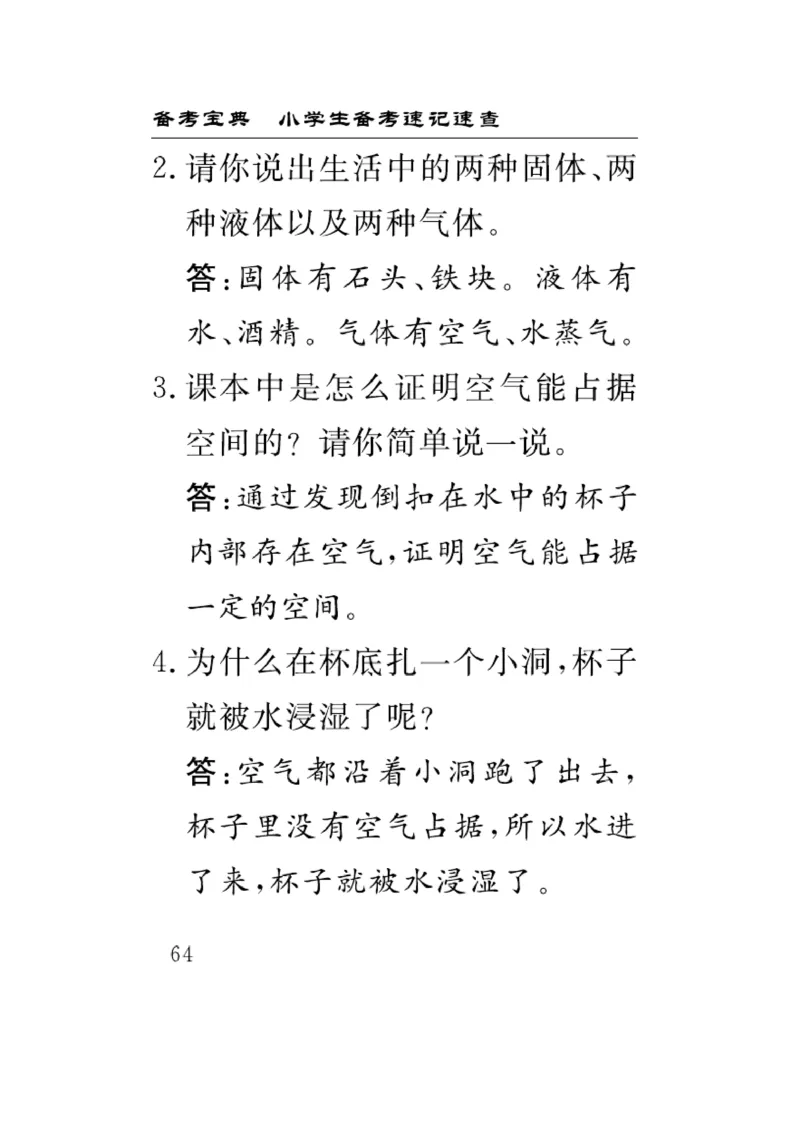 《速记速查》科学3年级上册（教科版）_三年级上下册资料_小学三年级学习资料-25年更新版_3-09、小学三年级科学上册_教科版_电子册类