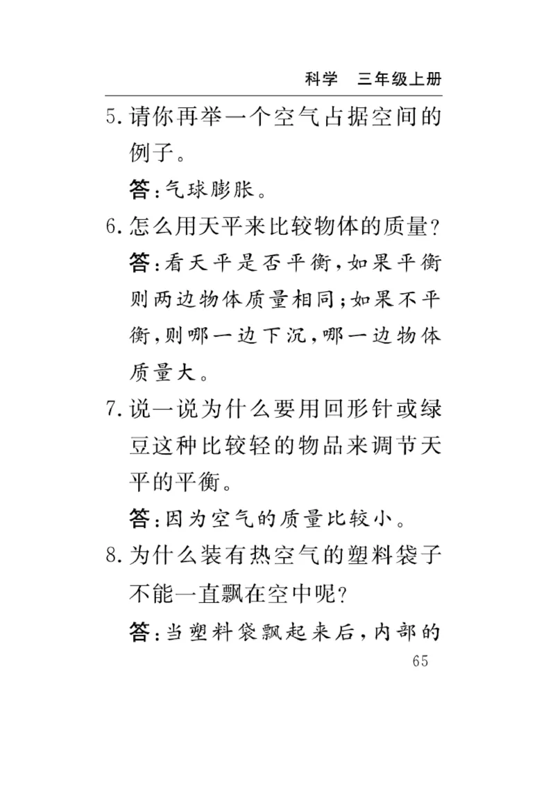 《速记速查》科学3年级上册（教科版）_三年级上下册资料_小学三年级学习资料-25年更新版_3-09、小学三年级科学上册_教科版_电子册类