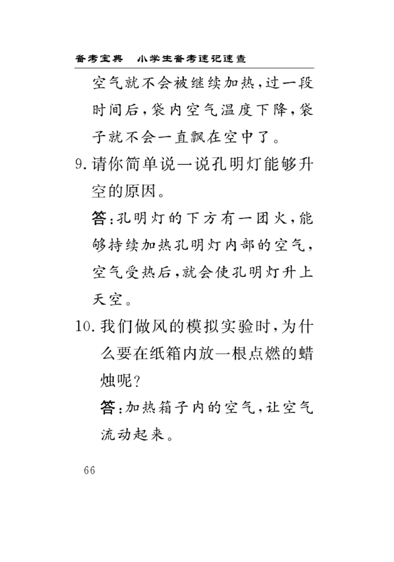 《速记速查》科学3年级上册（教科版）_三年级上下册资料_小学三年级学习资料-25年更新版_3-09、小学三年级科学上册_教科版_电子册类