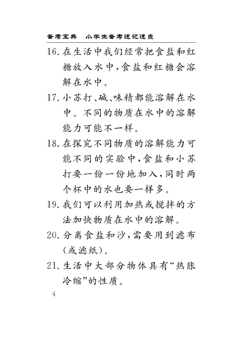 《速记速查》科学3年级上册（教科版）_三年级上下册资料_小学三年级学习资料-25年更新版_3-09、小学三年级科学上册_教科版_电子册类