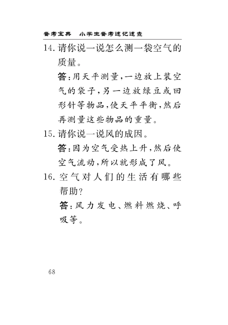 《速记速查》科学3年级上册（教科版）_三年级上下册资料_小学三年级学习资料-25年更新版_3-09、小学三年级科学上册_教科版_电子册类