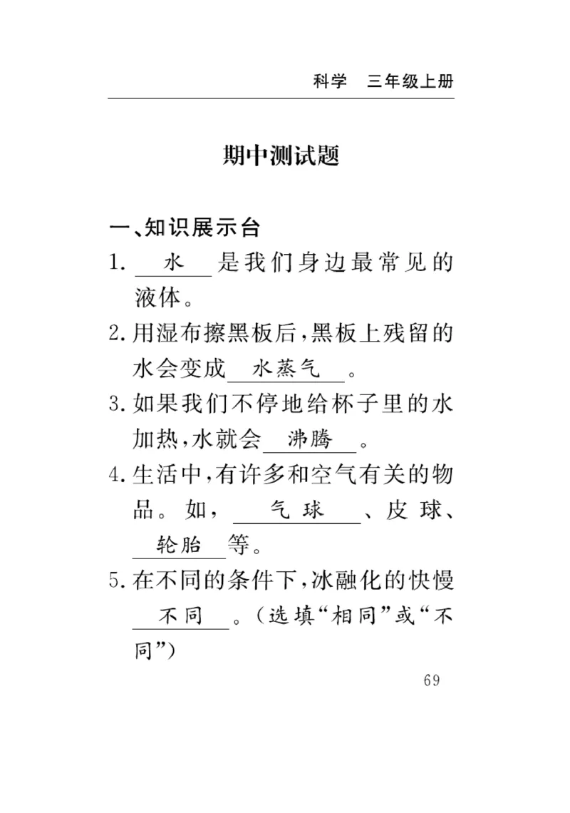 《速记速查》科学3年级上册（教科版）_三年级上下册资料_小学三年级学习资料-25年更新版_3-09、小学三年级科学上册_教科版_电子册类