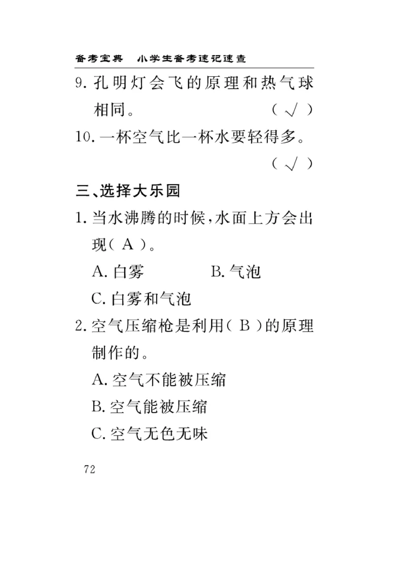 《速记速查》科学3年级上册（教科版）_三年级上下册资料_小学三年级学习资料-25年更新版_3-09、小学三年级科学上册_教科版_电子册类