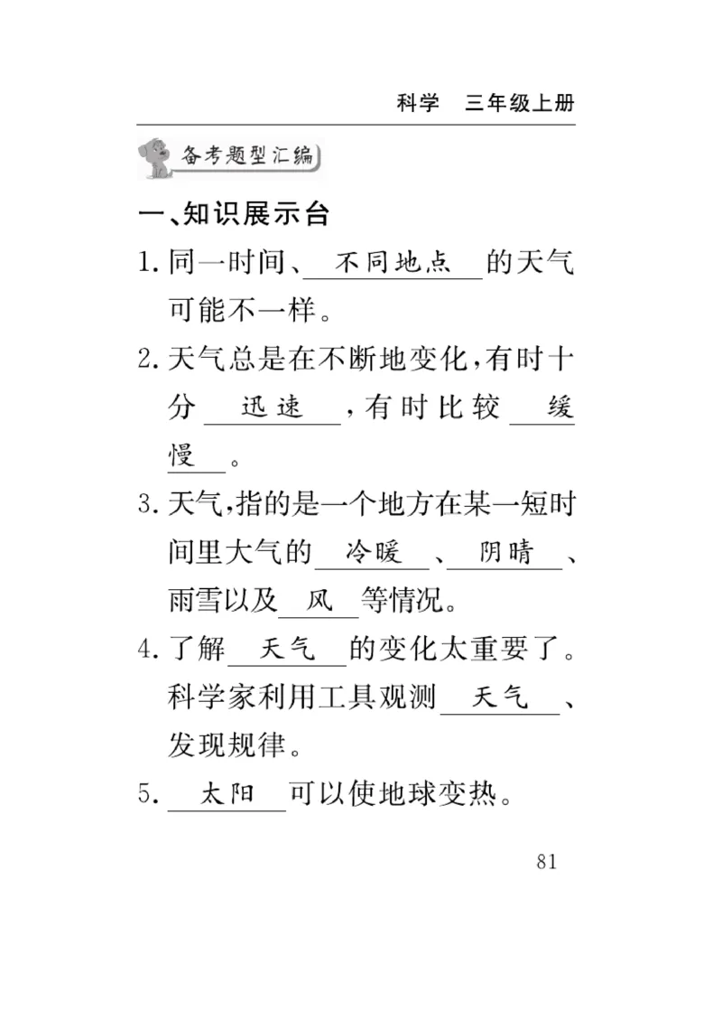 《速记速查》科学3年级上册（教科版）_三年级上下册资料_小学三年级学习资料-25年更新版_3-09、小学三年级科学上册_教科版_电子册类