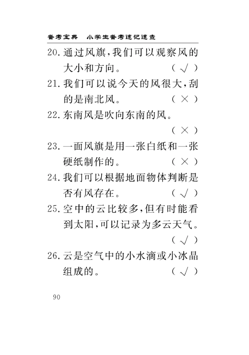 《速记速查》科学3年级上册（教科版）_三年级上下册资料_小学三年级学习资料-25年更新版_3-09、小学三年级科学上册_教科版_电子册类