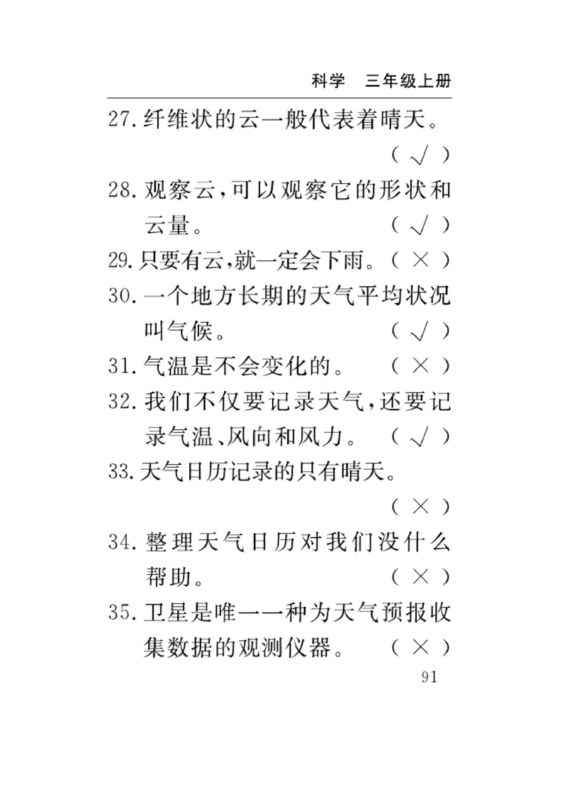 《速记速查》科学3年级上册（教科版）_三年级上下册资料_小学三年级学习资料-25年更新版_3-09、小学三年级科学上册_教科版_电子册类