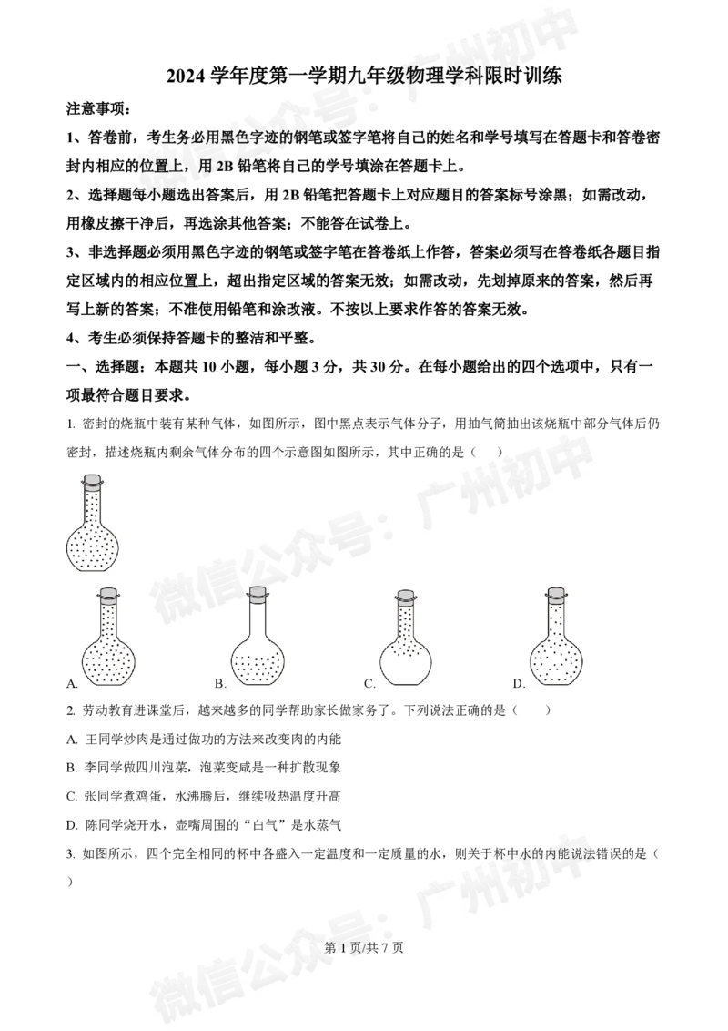 广州执信中学2024-2025学年九年级9月物理试题_广州九上月考+期中+期末+一模二模+中考真题_九上月考_初三上十月考