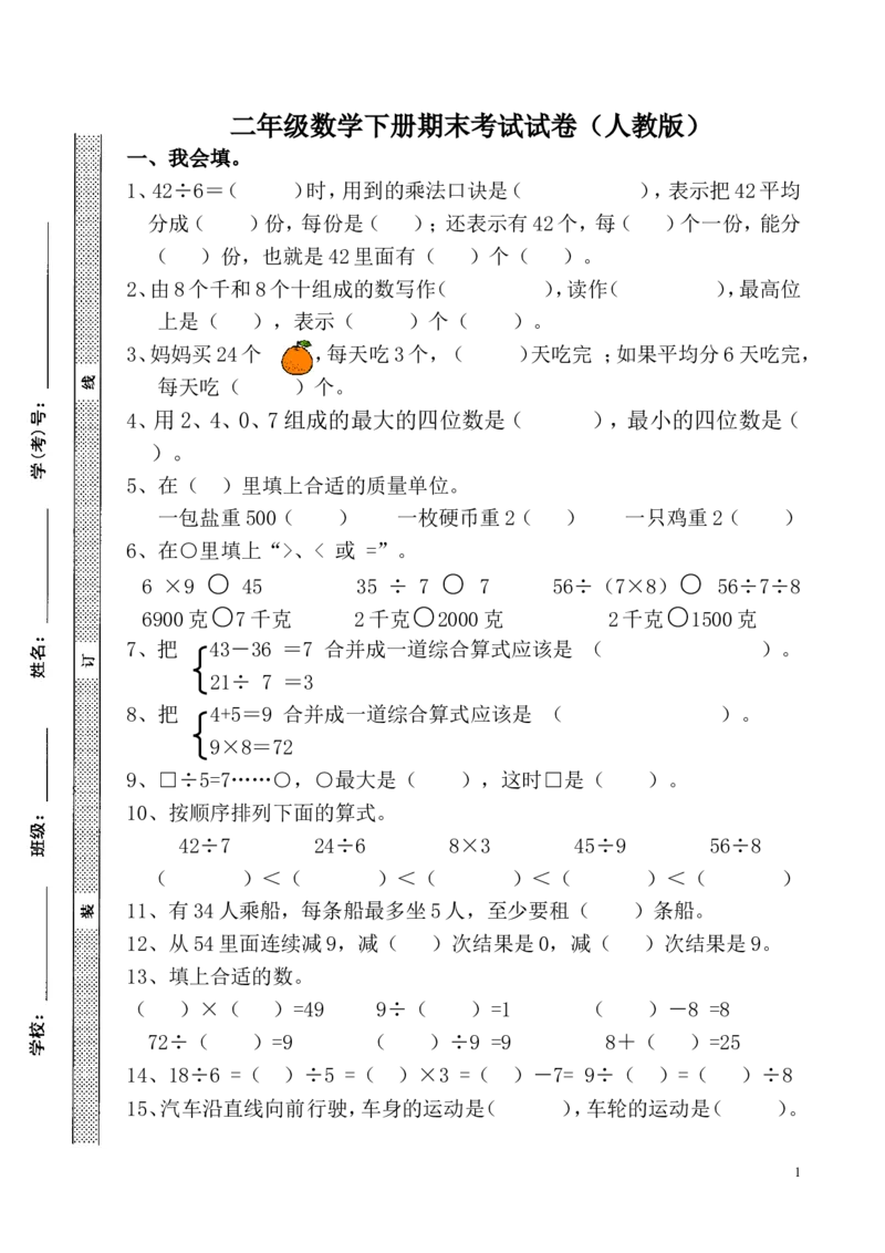 二年级数学下册期末考试试卷(人教版)_二年级上下册资料_小学二年级学习资料-25年更新版_2-04、小学二年级数学下册_2-4-2、练习题、作业、试题、试卷_人教版_期末测试卷