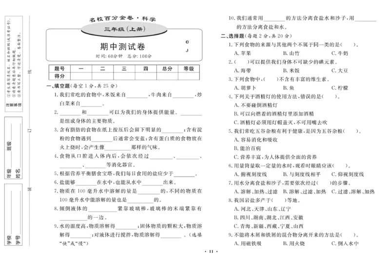 三（上）科学-鄂教版百分金卷_三年级上下册资料_小学三年级学习资料-25年更新版_3-09、小学三年级科学上册_人教鄂教版