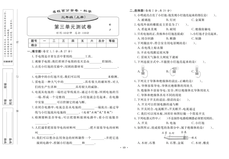 三（上）科学-鄂教版百分金卷_三年级上下册资料_小学三年级学习资料-25年更新版_3-09、小学三年级科学上册_人教鄂教版