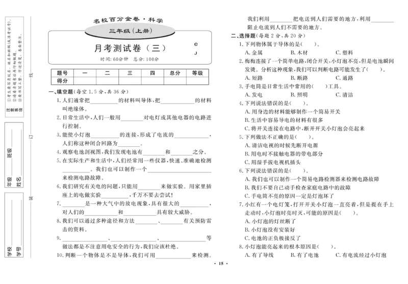 三（上）科学-鄂教版百分金卷_三年级上下册资料_小学三年级学习资料-25年更新版_3-09、小学三年级科学上册_人教鄂教版