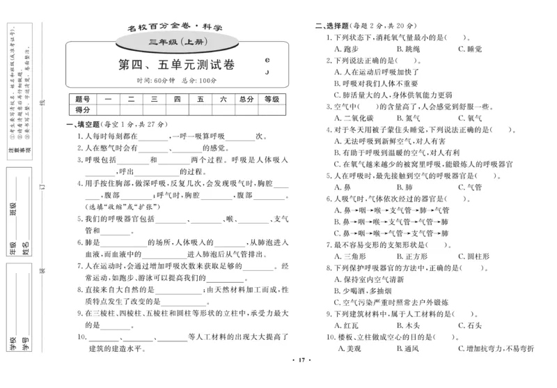 三（上）科学-鄂教版百分金卷_三年级上下册资料_小学三年级学习资料-25年更新版_3-09、小学三年级科学上册_人教鄂教版