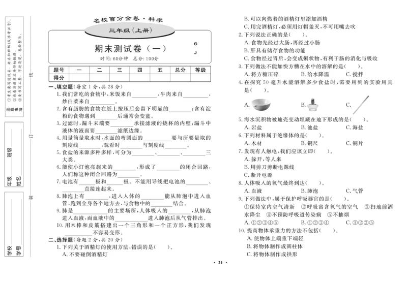 三（上）科学-鄂教版百分金卷_三年级上下册资料_小学三年级学习资料-25年更新版_3-09、小学三年级科学上册_人教鄂教版