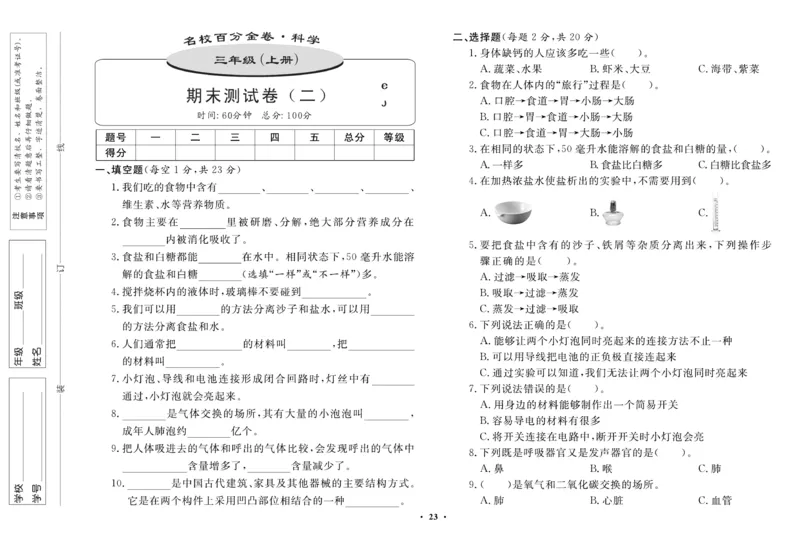 三（上）科学-鄂教版百分金卷_三年级上下册资料_小学三年级学习资料-25年更新版_3-09、小学三年级科学上册_人教鄂教版
