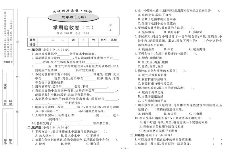 三（上）科学-鄂教版百分金卷_三年级上下册资料_小学三年级学习资料-25年更新版_3-09、小学三年级科学上册_人教鄂教版