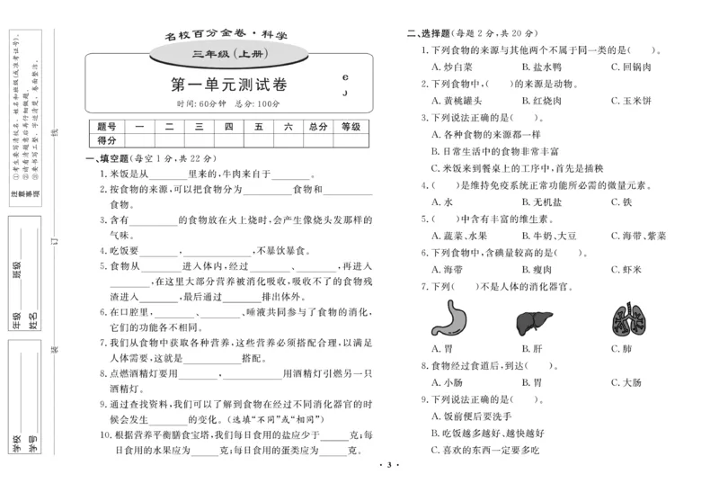 三（上）科学-鄂教版百分金卷_三年级上下册资料_小学三年级学习资料-25年更新版_3-09、小学三年级科学上册_人教鄂教版