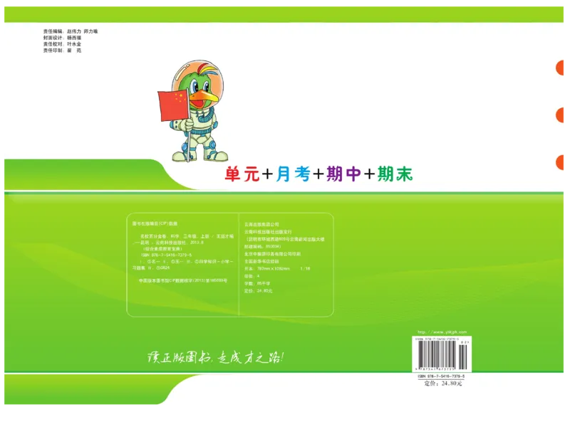 三（上）科学-鄂教版百分金卷_三年级上下册资料_小学三年级学习资料-25年更新版_3-09、小学三年级科学上册_人教鄂教版