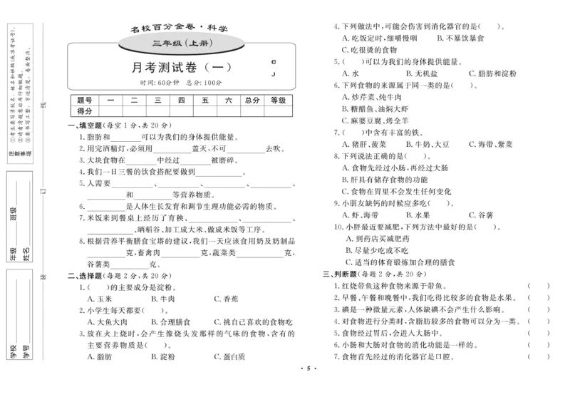 三（上）科学-鄂教版百分金卷_三年级上下册资料_小学三年级学习资料-25年更新版_3-09、小学三年级科学上册_人教鄂教版