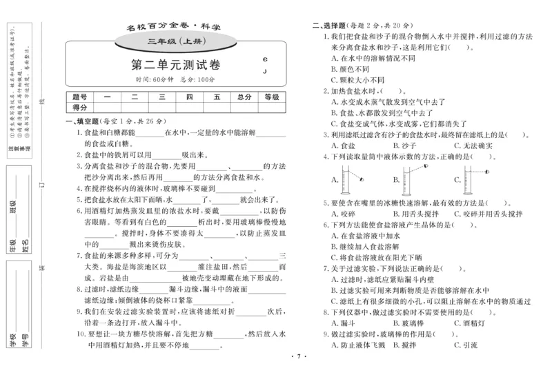 三（上）科学-鄂教版百分金卷_三年级上下册资料_小学三年级学习资料-25年更新版_3-09、小学三年级科学上册_人教鄂教版