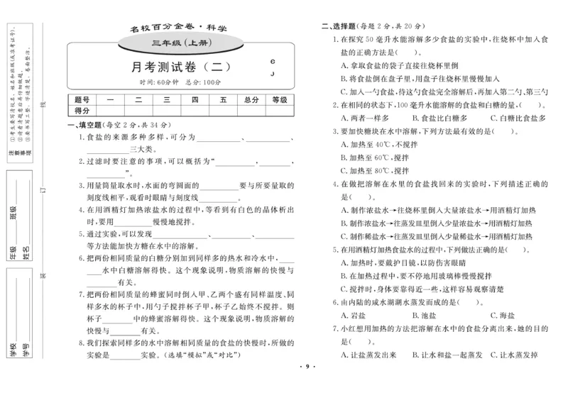 三（上）科学-鄂教版百分金卷_三年级上下册资料_小学三年级学习资料-25年更新版_3-09、小学三年级科学上册_人教鄂教版