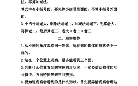 三（上）北师大数学知识点预习_三年级上下册资料_小学三年级学习资料-25年更新版_3-03、小学三年级数学上册_3-3-1、复习、知识点、归纳汇总_北师大版