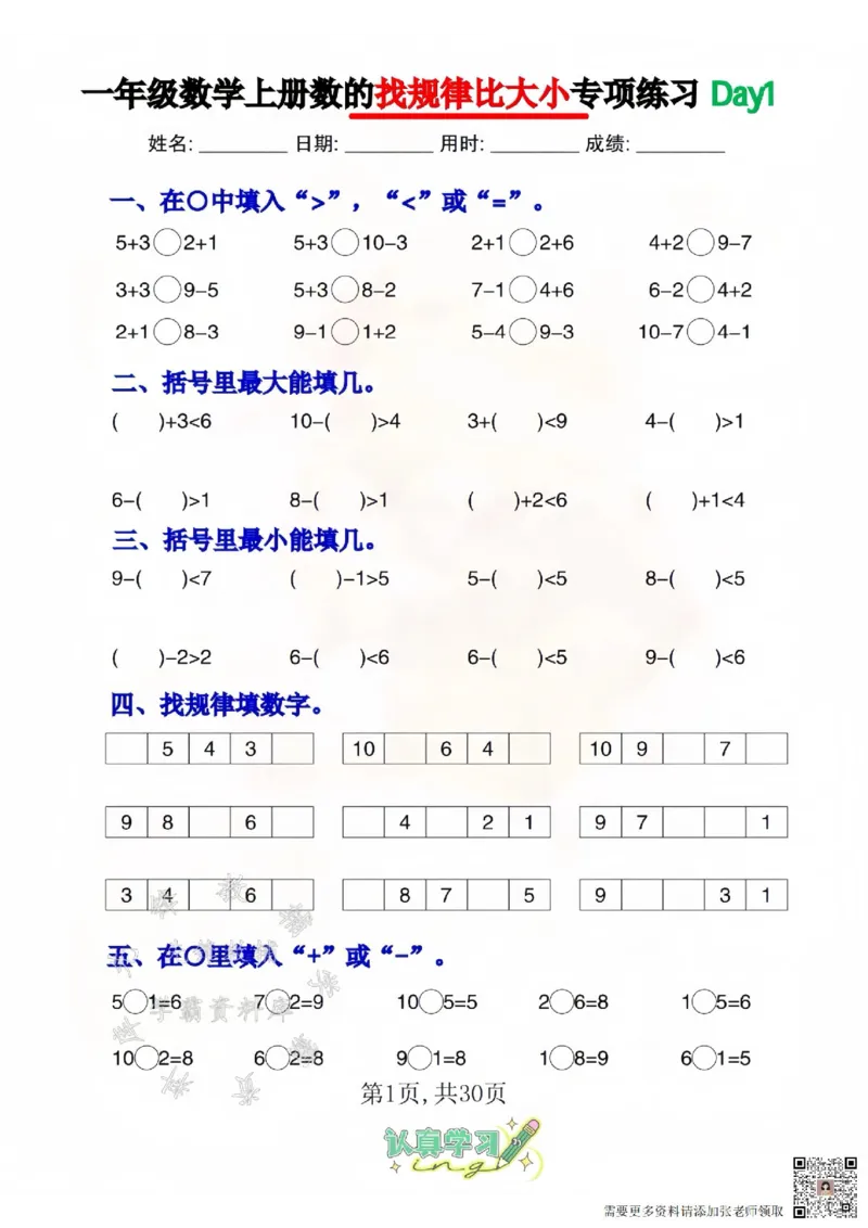 一年级上册数学找规律比大小专项练习_一年级上下册资料_一年级上册小红书同款资料_一年级(1)