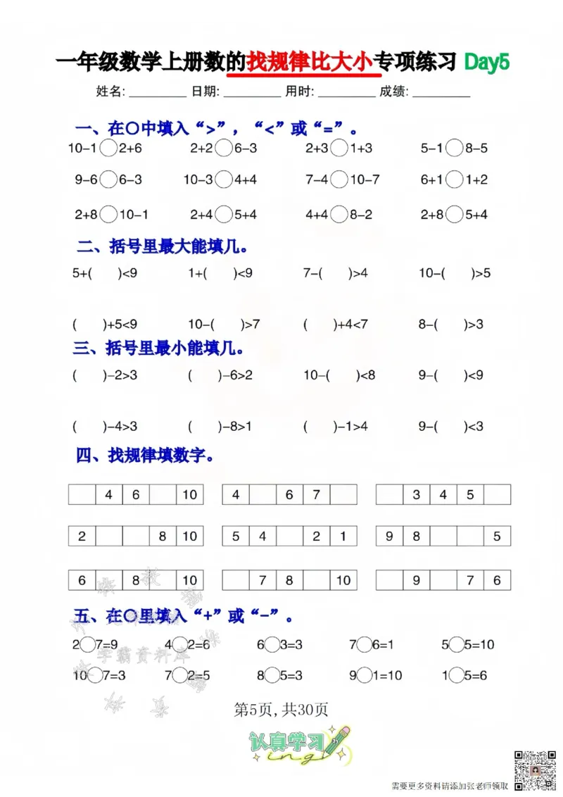 一年级上册数学找规律比大小专项练习_一年级上下册资料_一年级上册小红书同款资料_一年级(1)